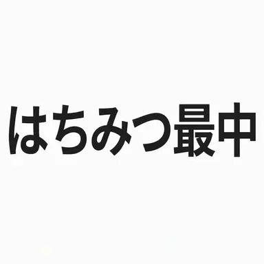 Profile image of はちみつモナカ