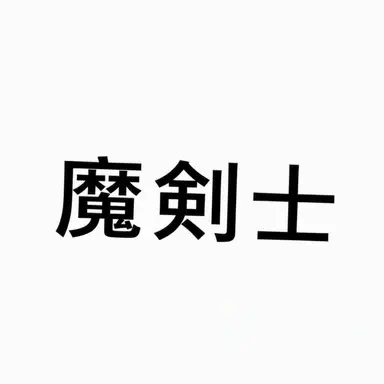 Profile image of 魔剣士ラブ