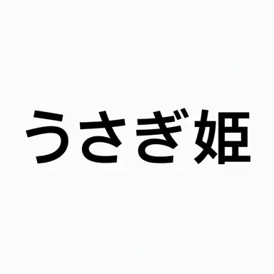 Profile image of ウサギ姫