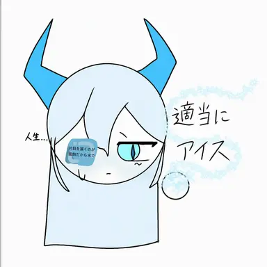Profile image of アイス