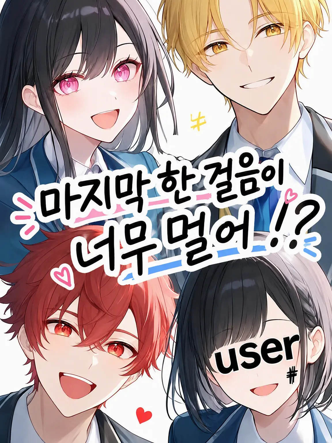 hiyo8040의 마지막 한 걸음이 너무 멀어!?