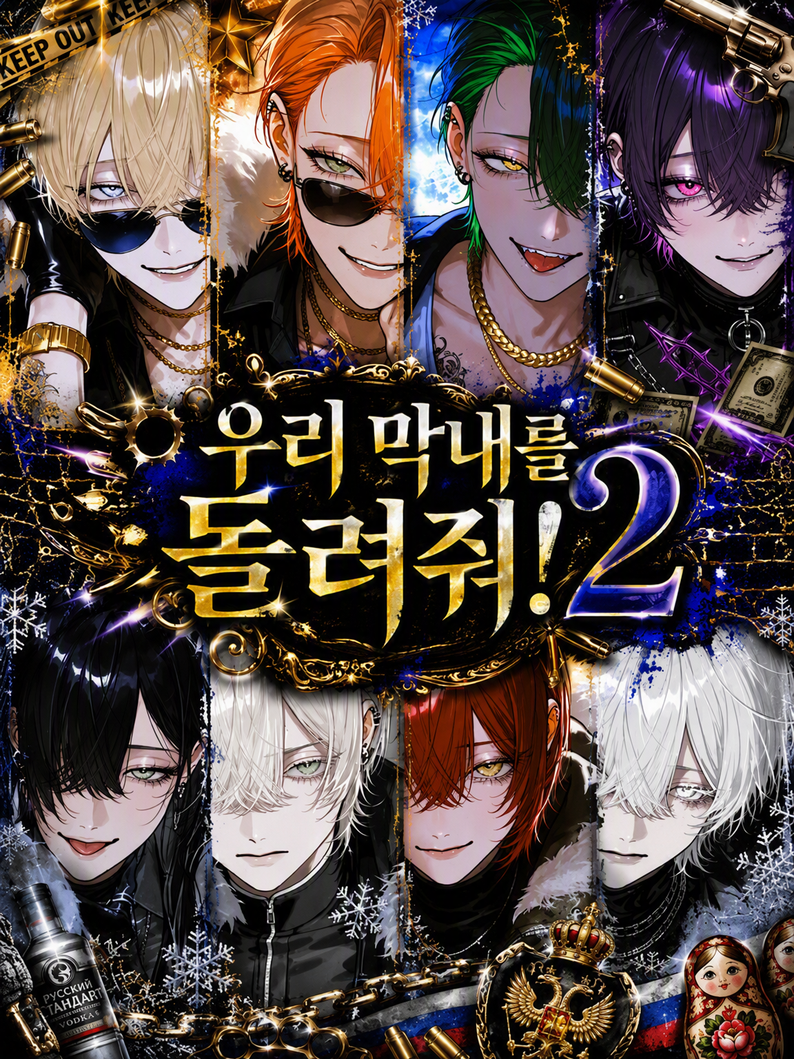 우리 막내를 돌려줘! 2 대표 이미지