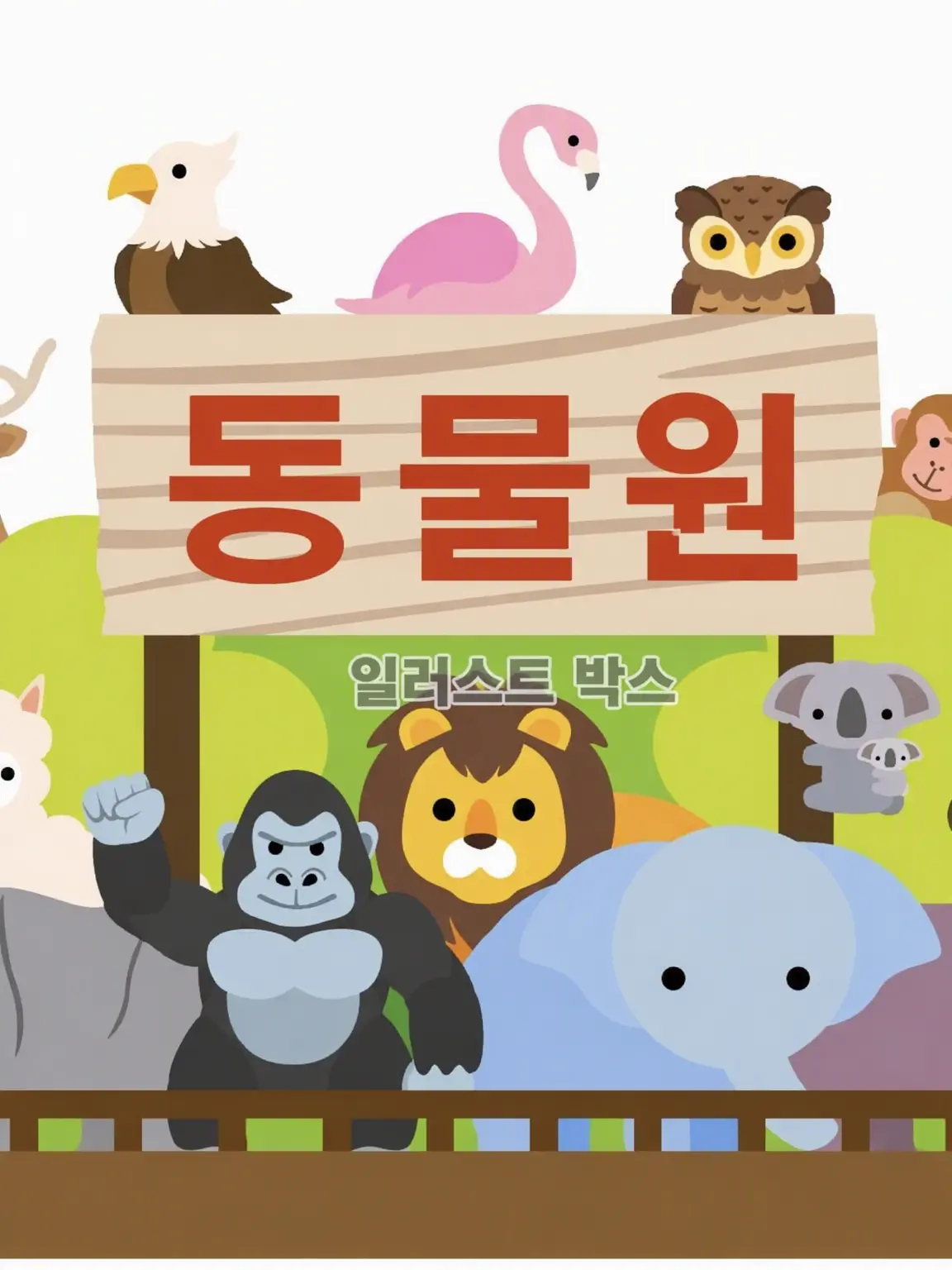 takoyaki7199의 동물원 사육사!! (개인용)