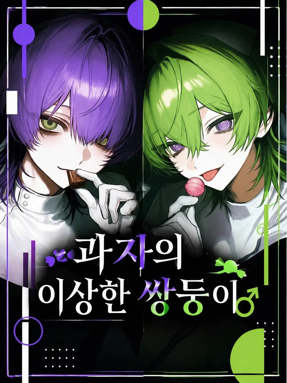 onakasuita1342의 과자 같은 이상한 쌍둥이♂