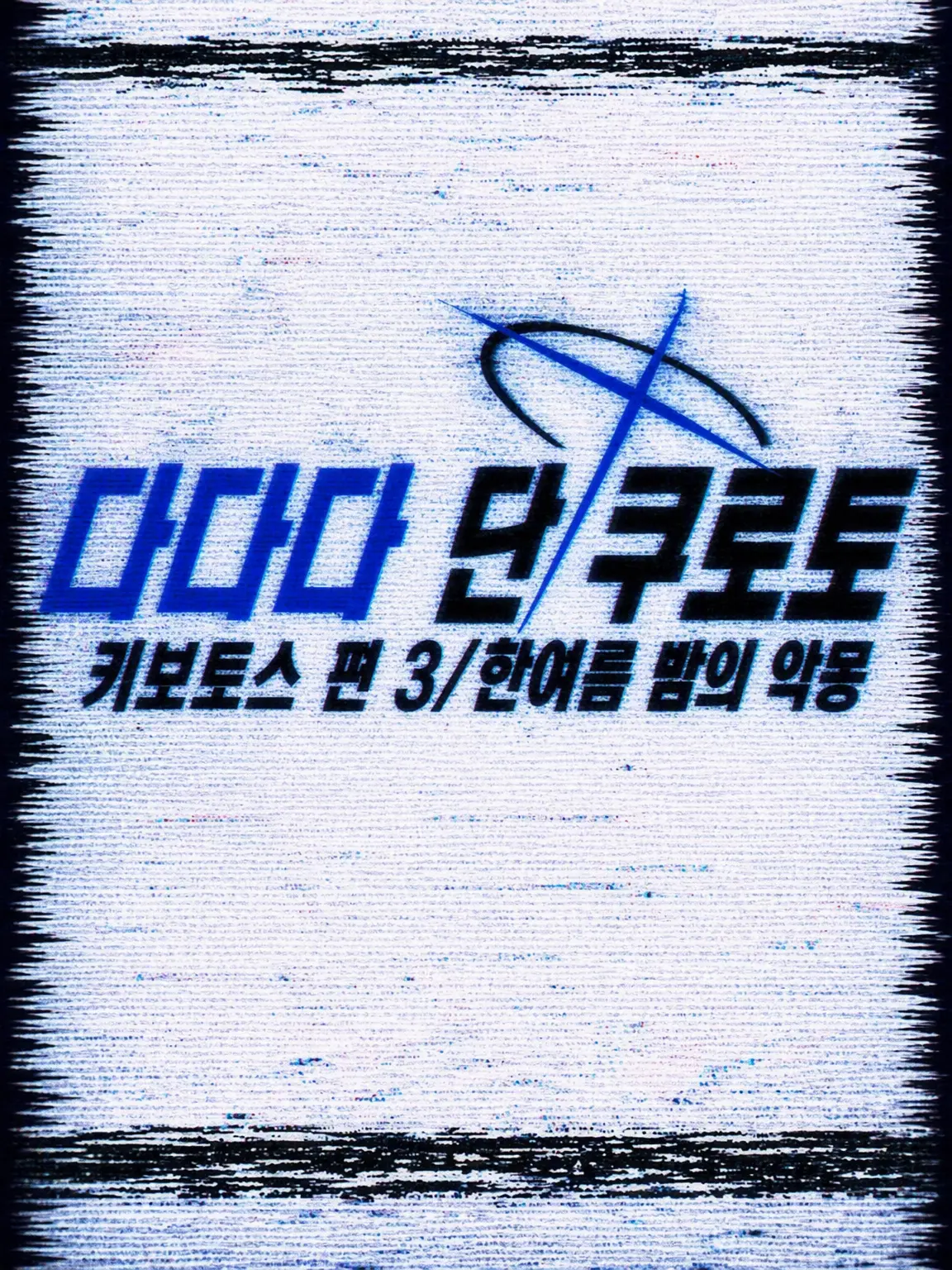 SilkySand7995의 다다다 단 쿠로토: 키보토스 편 3
