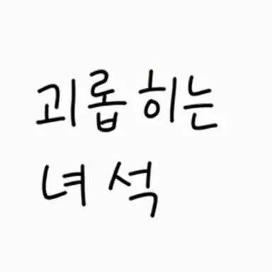Profile image of 괴롭힘 가해자