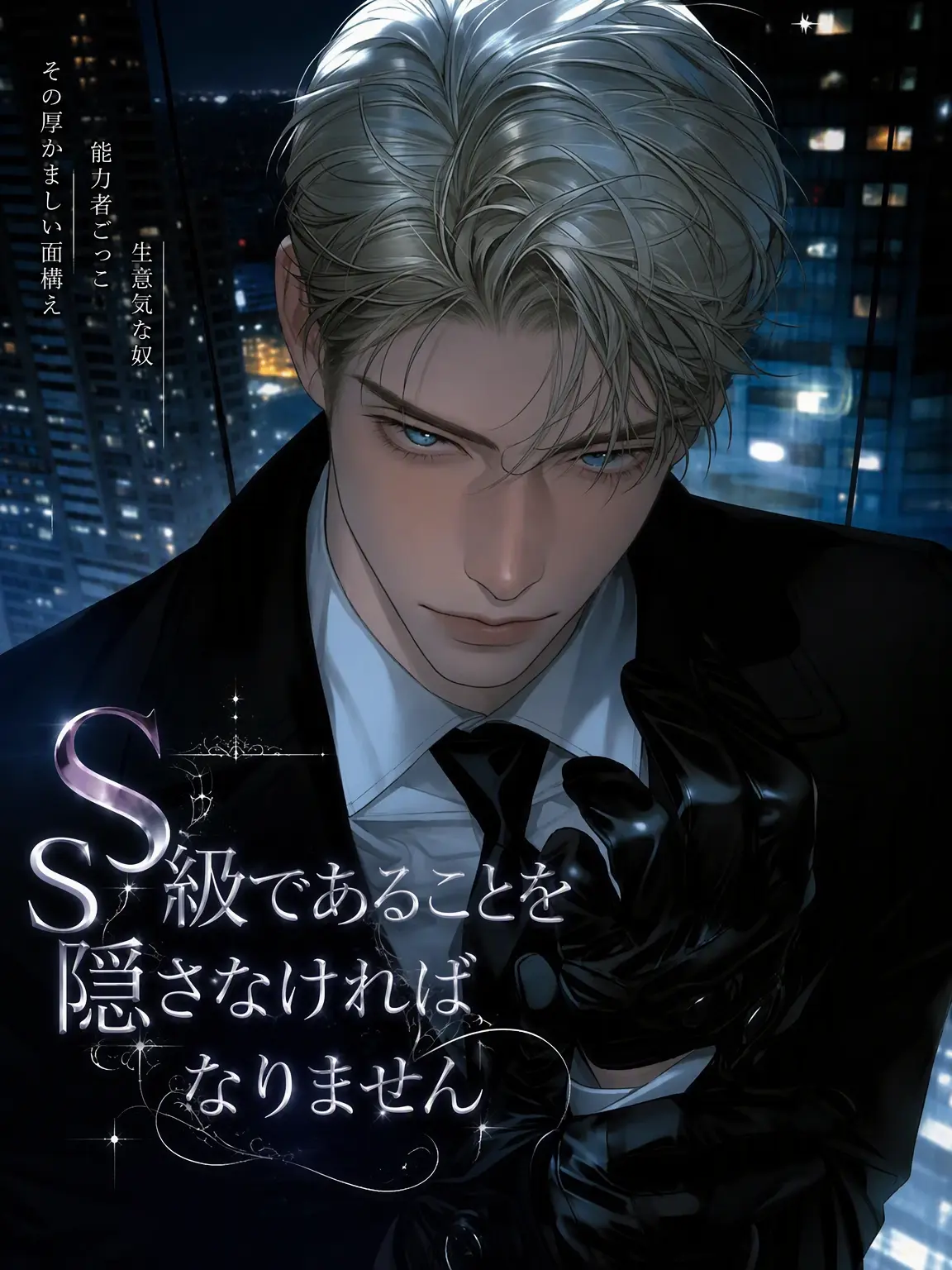 Wodada의 S級であることを隠さなければなりません
