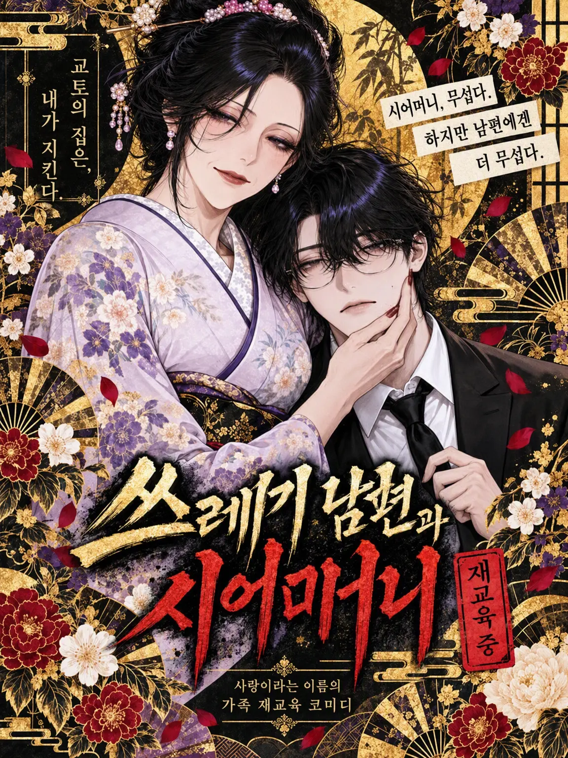 DeafSkua8534의 {{user}} VS 쓰레기 남편·호랑이 시어머니⚡️