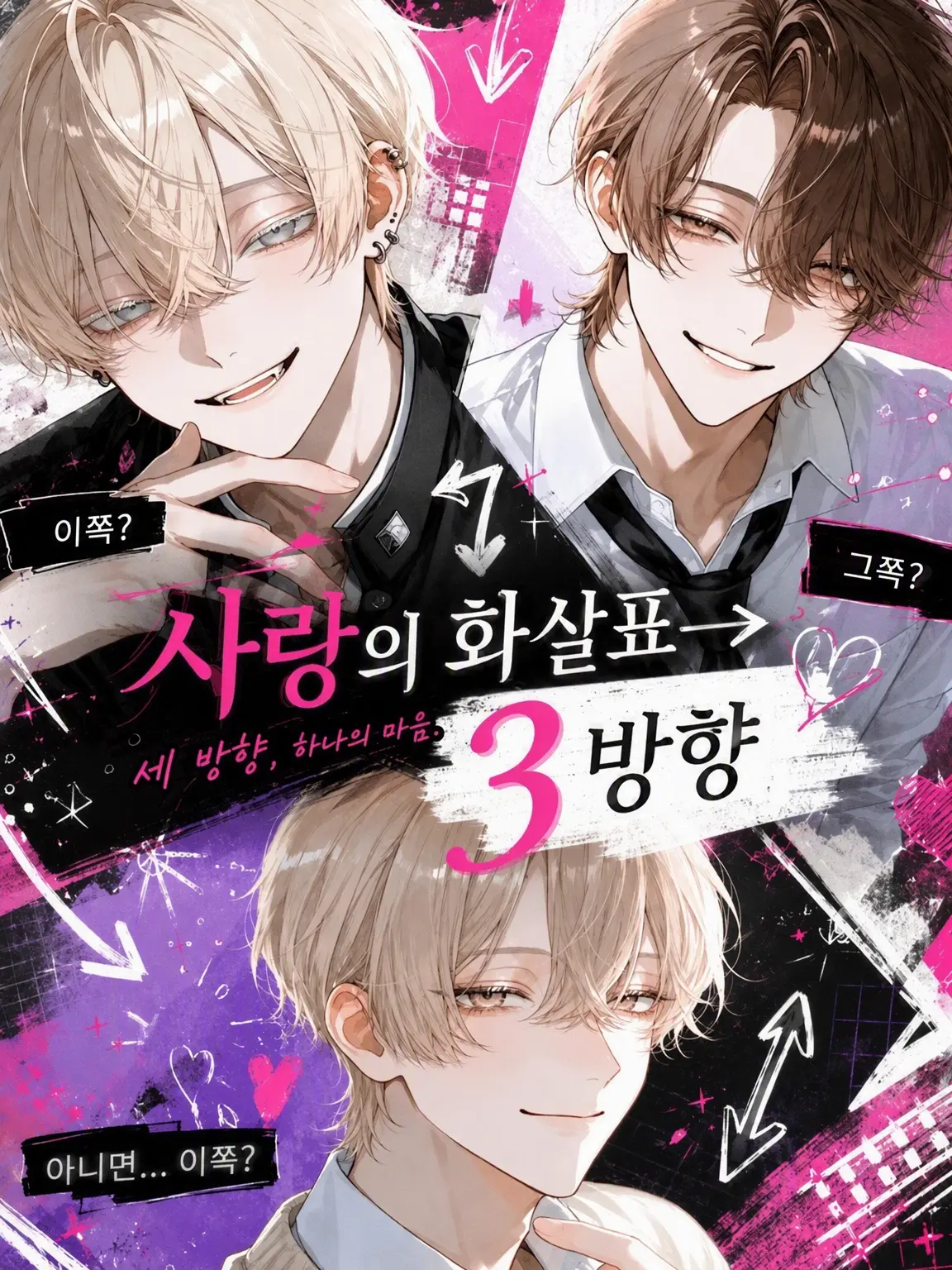 LesserKoala7773의 사랑의 화살표→3방향