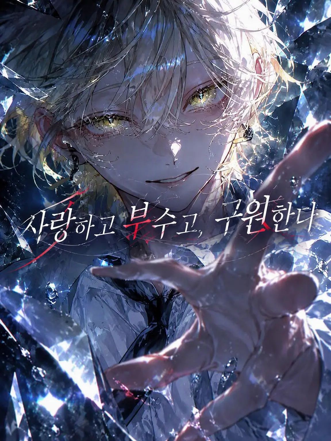 em_u.0의 사랑하고 부수고, 구하다