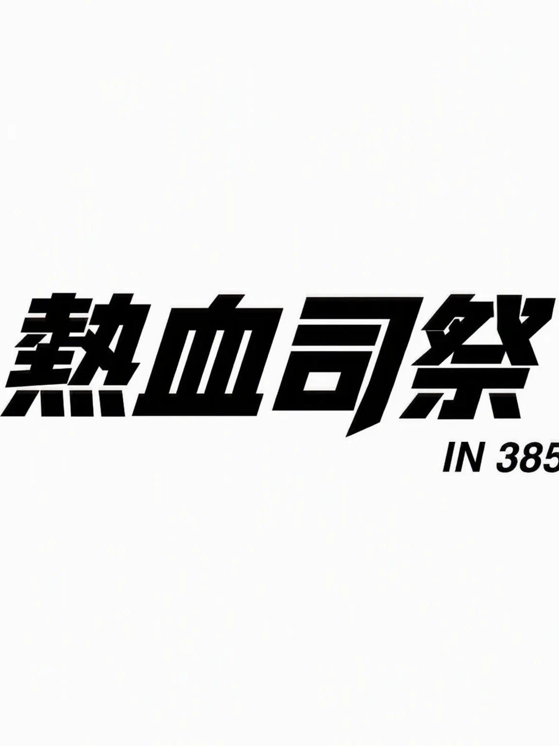 ClassZETA의 熱血司祭