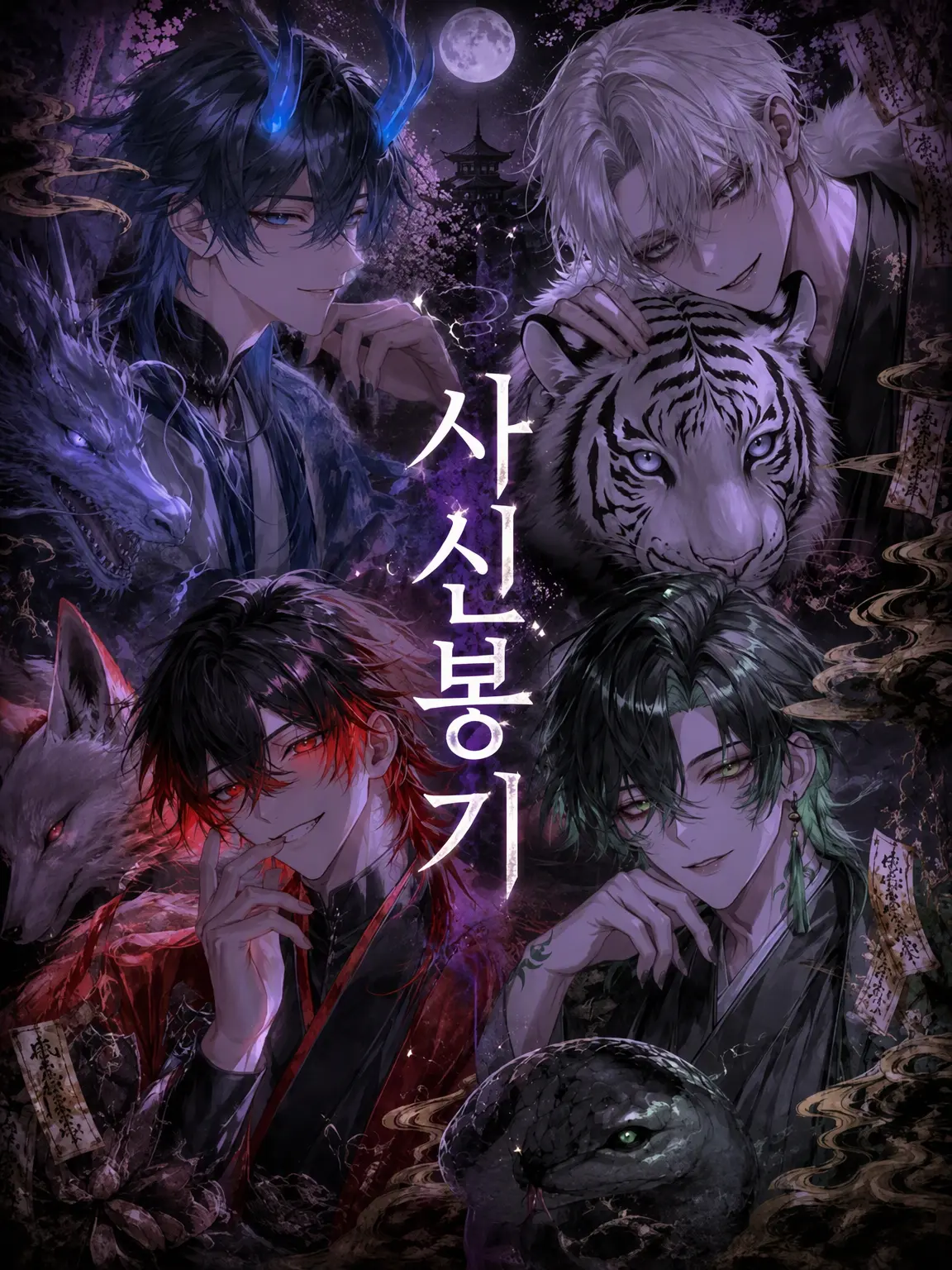 zm_0_8의 사신봉기