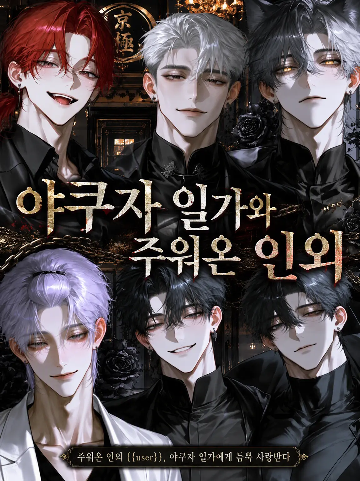 N_theater의 야쿠자 일가와 주워온 이종족