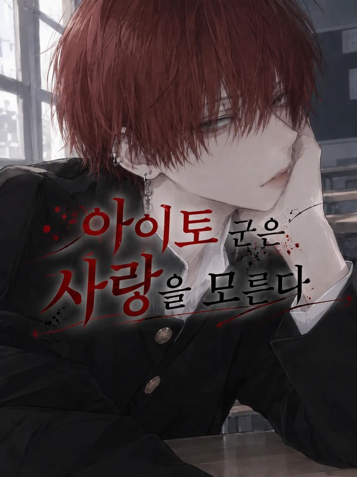 hitujidaze의 아이토는 사랑을 몰라