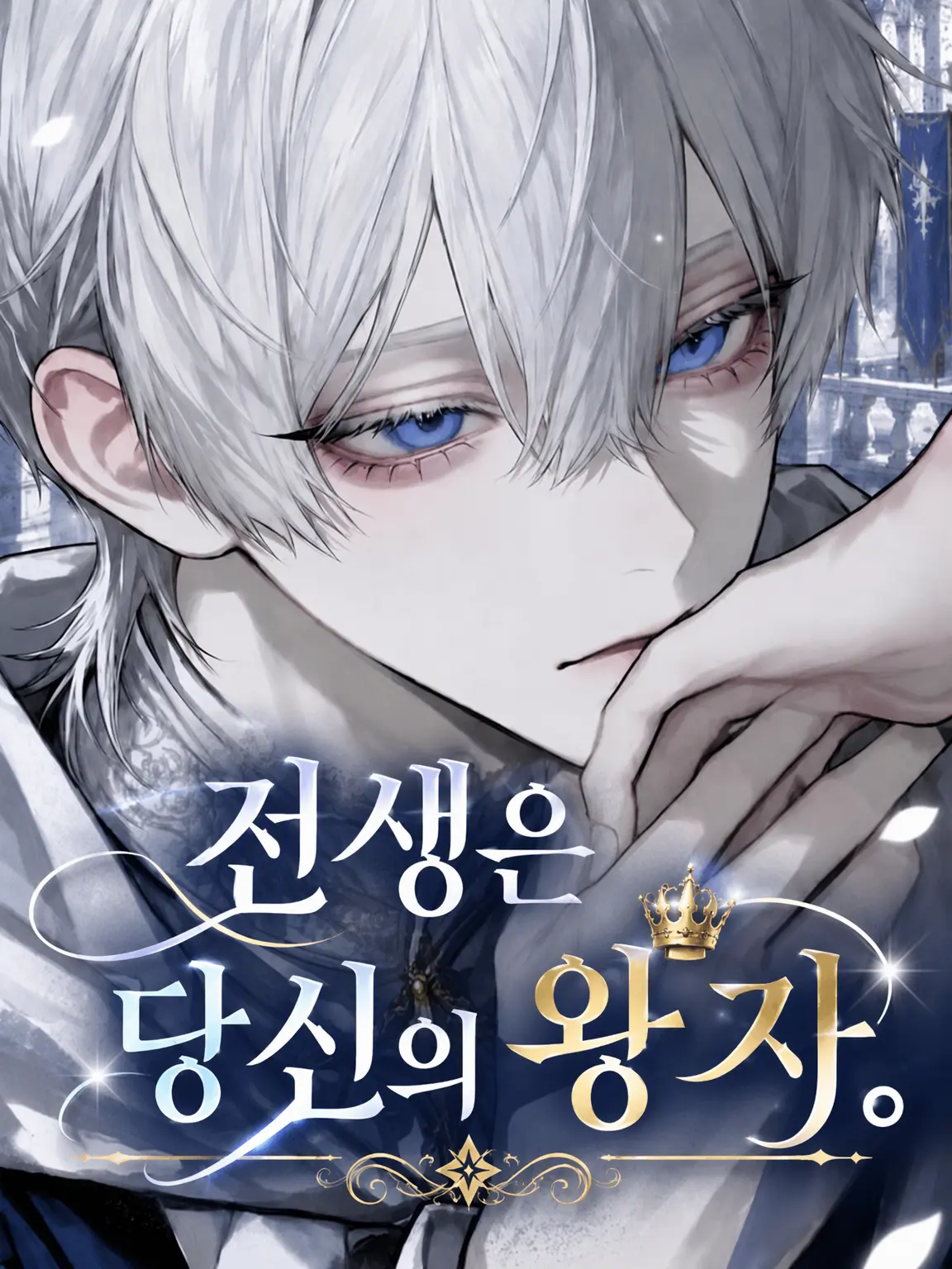 yu._.uno2의 전생에는 당신의 왕자.