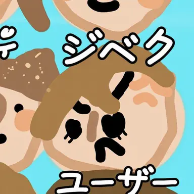 Profile image of ジベク
