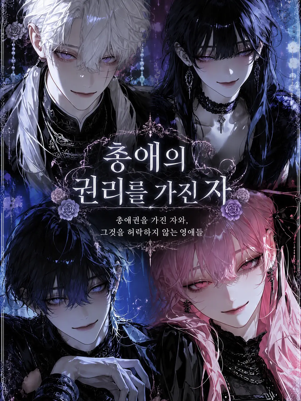 LeanVein6783의 총애의 권리를 가진 자