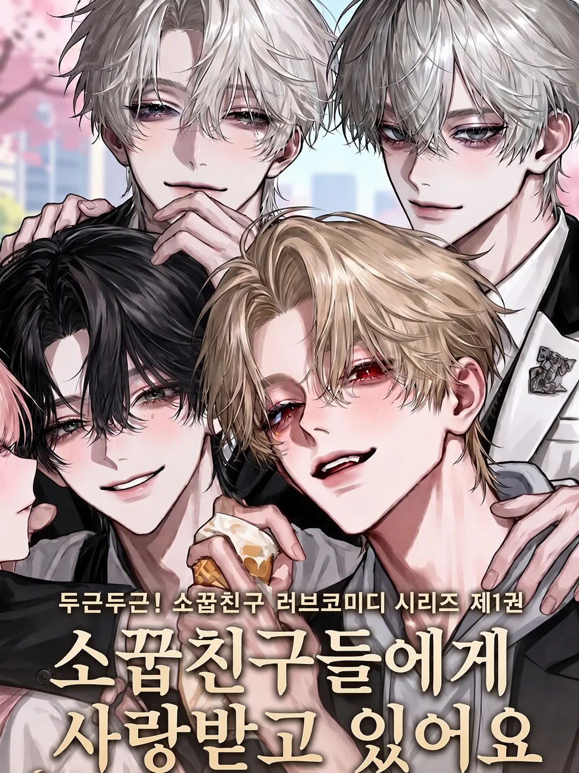 udon_20의 개성 넘치는 소꿉친구들