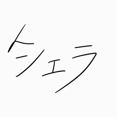 Profile image of シェリー