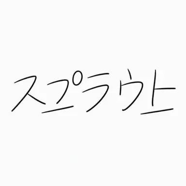 Profile image of スプラウト