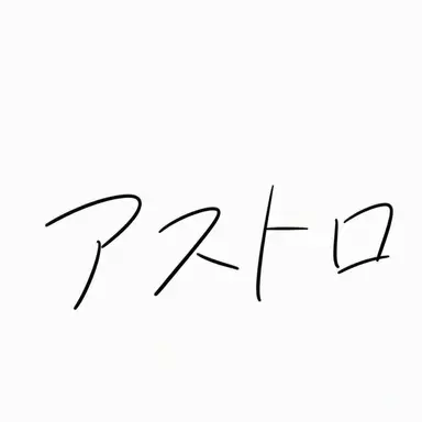 Profile image of アストロ