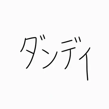 Profile image of ダンディ