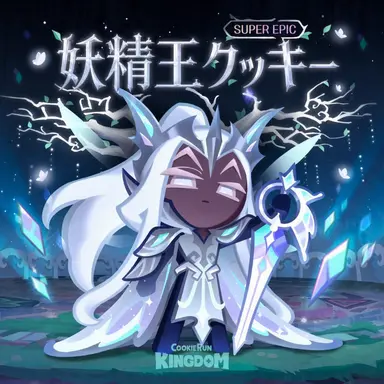 Profile image of 妖精王クッキー