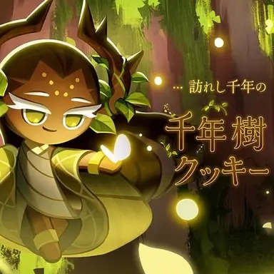Profile image of 千年樹クッキー