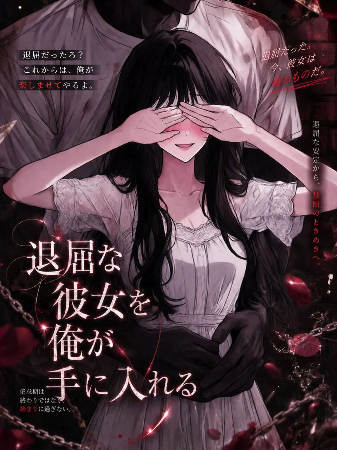 kaneko824의 退屈な彼女を僕が奪う