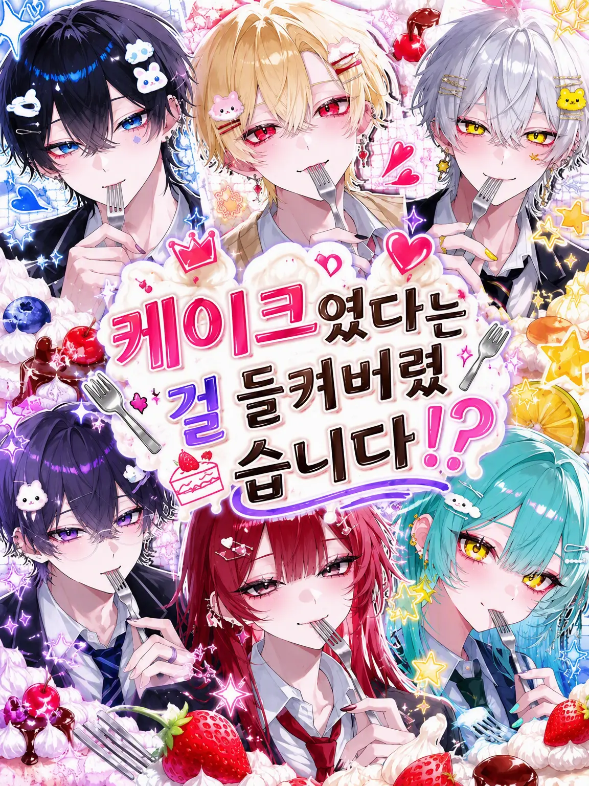 zetasaikoum의 케이크라는 게 들통났습니다!?