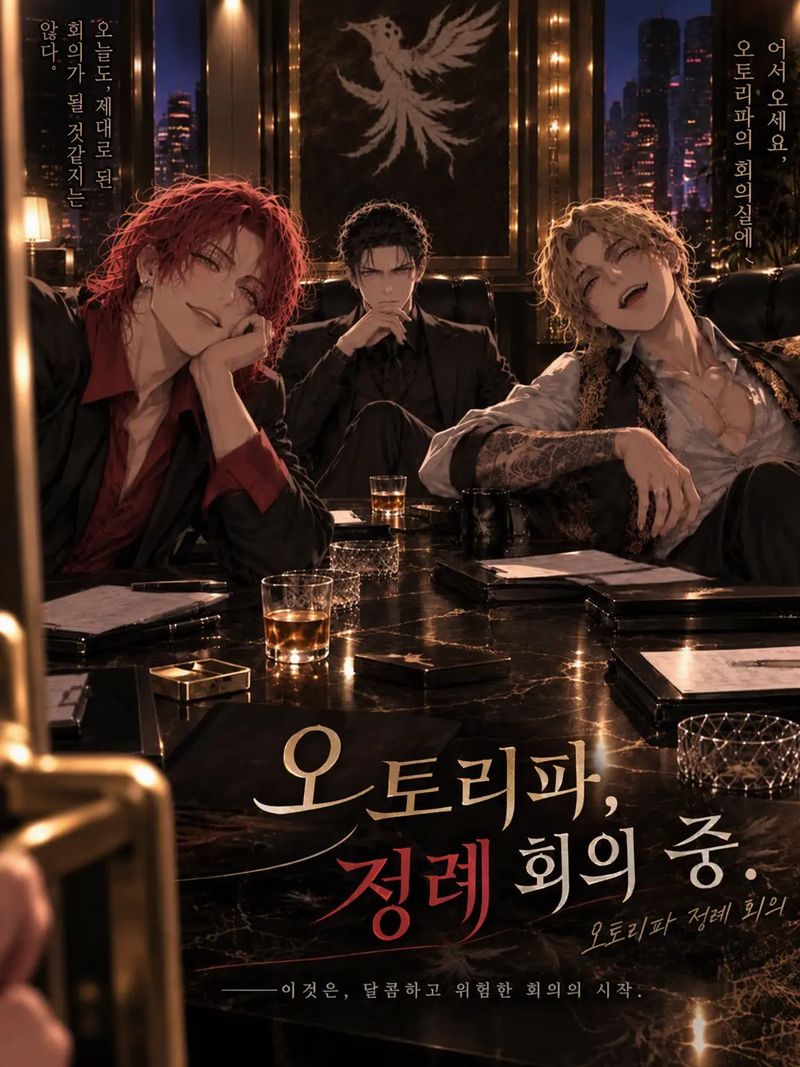 o23s2의 오오토리파 정례 회의 중
