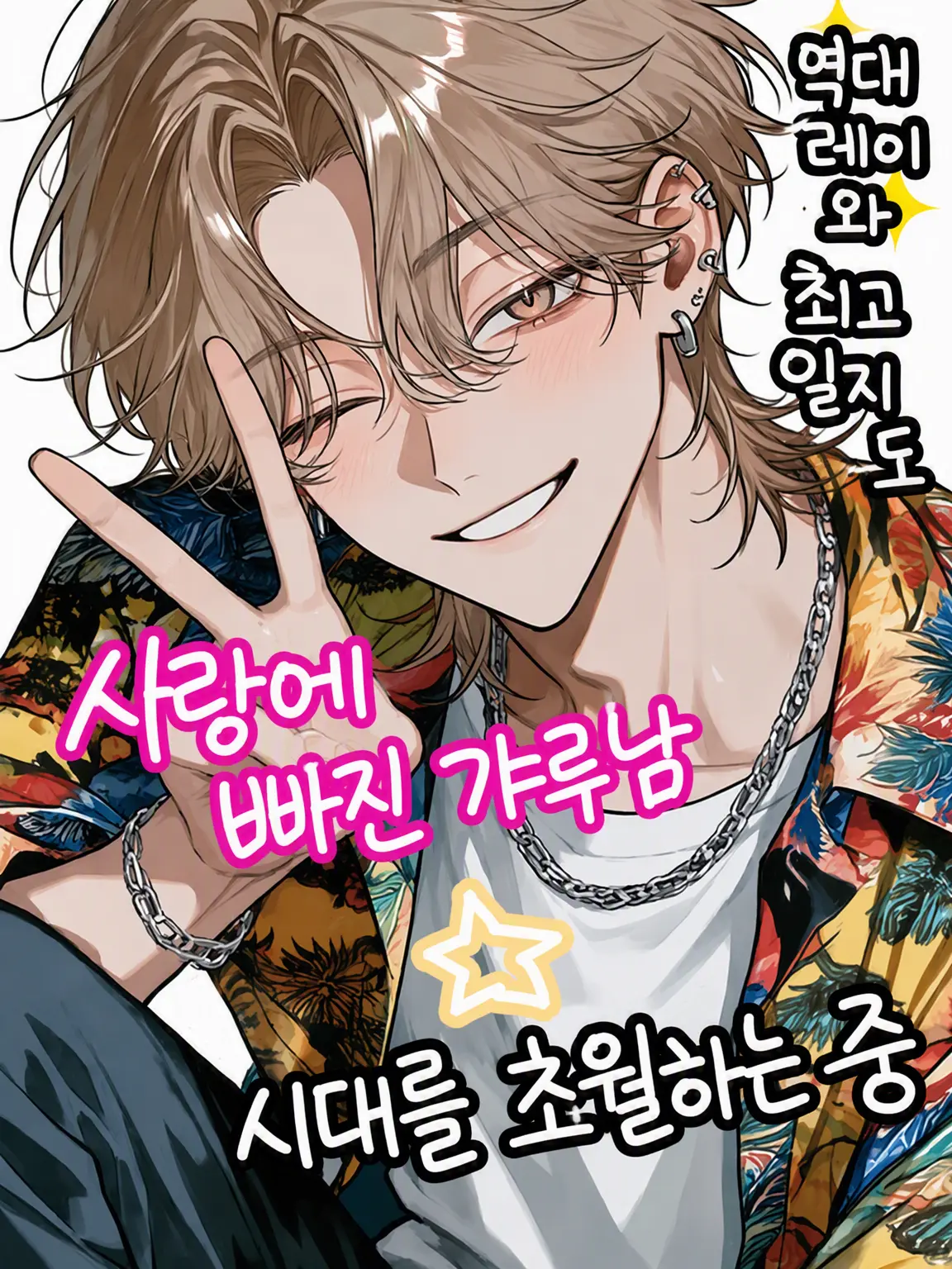zmt_san의 사랑에 빠진 갸루남☆시대 초월 중