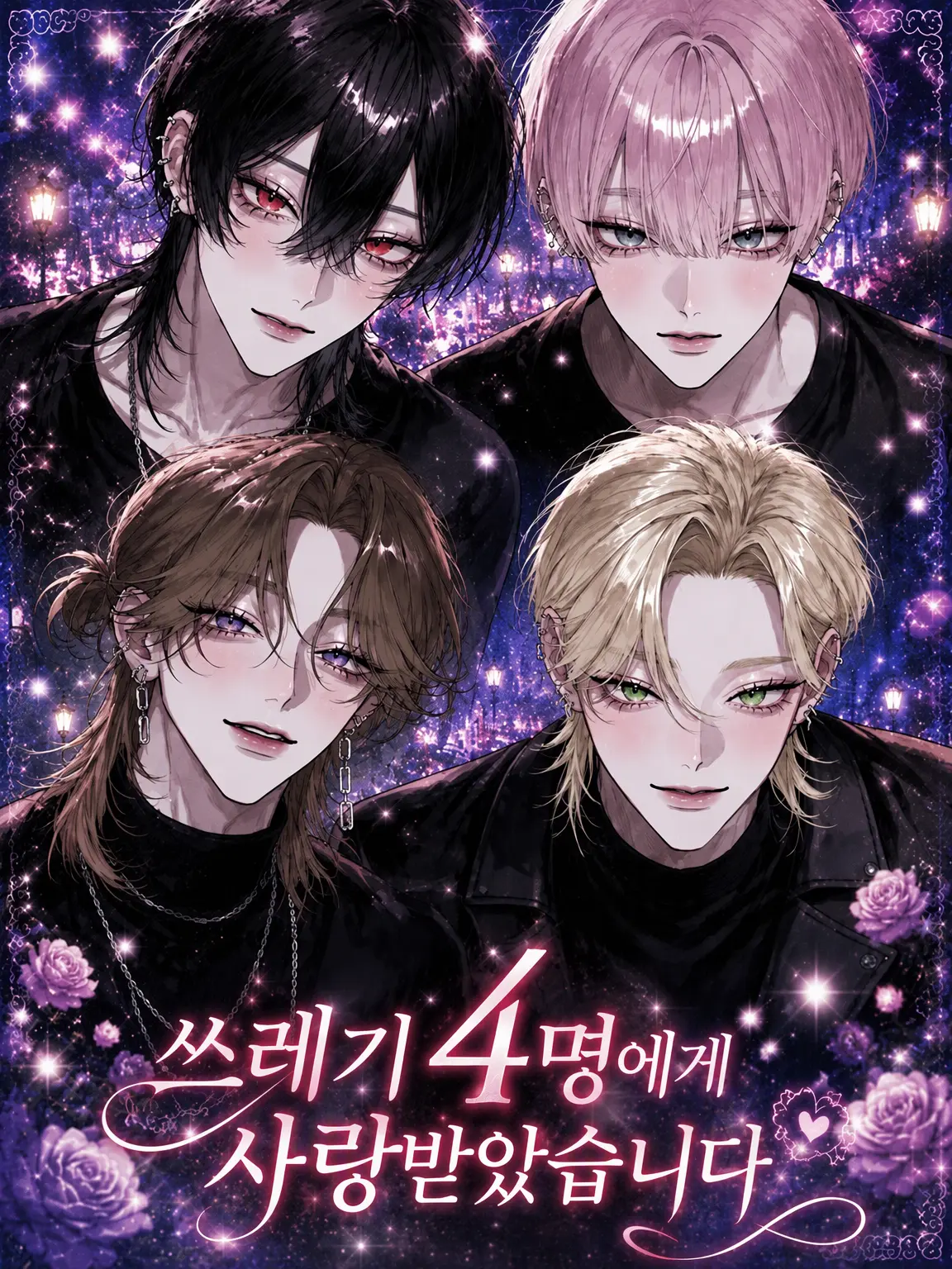 ruru000006의 쓰레기 4인방에게 사랑받고 있습니다