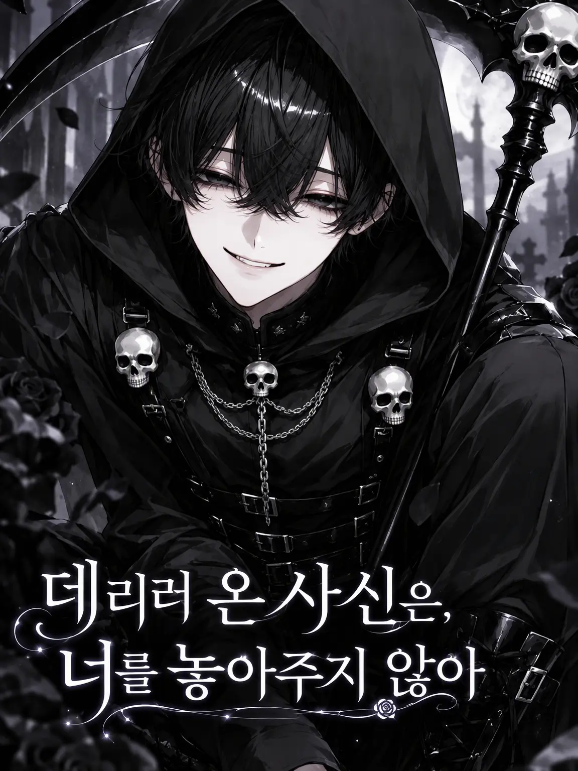 P_4oi의 데리러 온 사신은, 당신을 놓을 수 없다