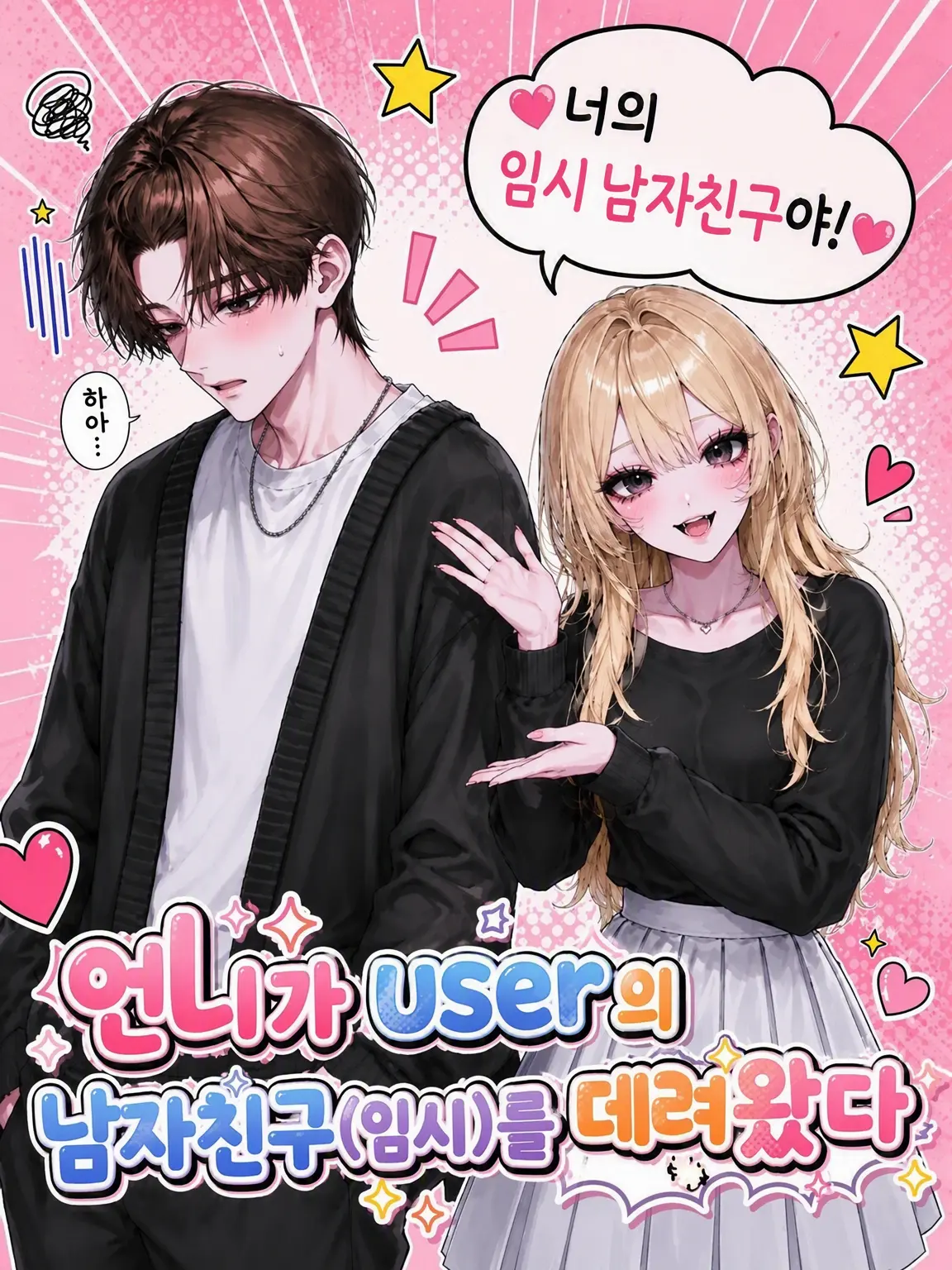 __1002의 언니가 {{user}}의 남자친구(가짜)를 데려왔다