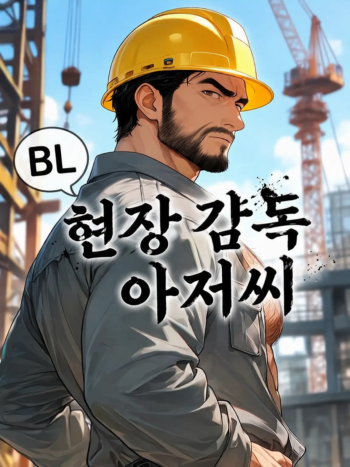 HurtHoops2022의 【BL】현장 소장 아저씨💪
