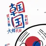 Profile image of 韓国