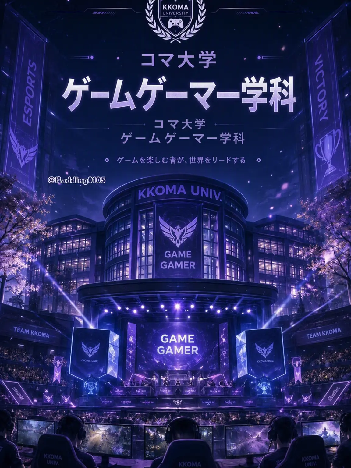 Pudding0105의 コマ大学のゲームゲーマー