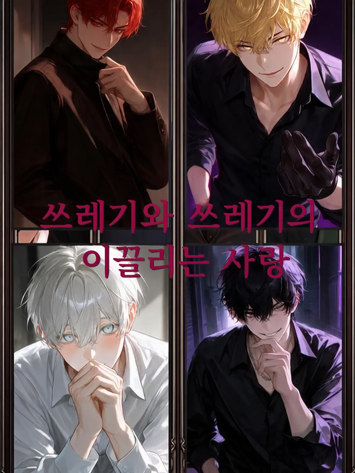 ScenicRoot6192의 쓰레기들의 이끌림