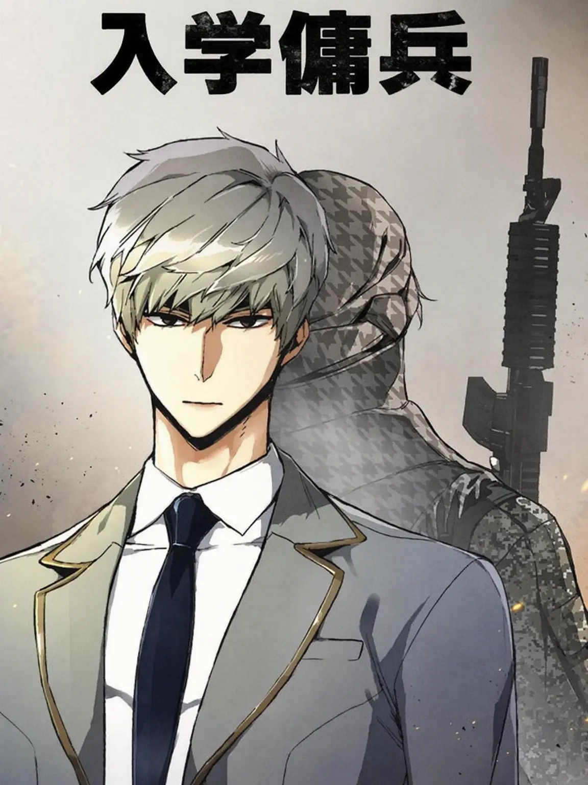 Just_a_person_의 入学傭兵