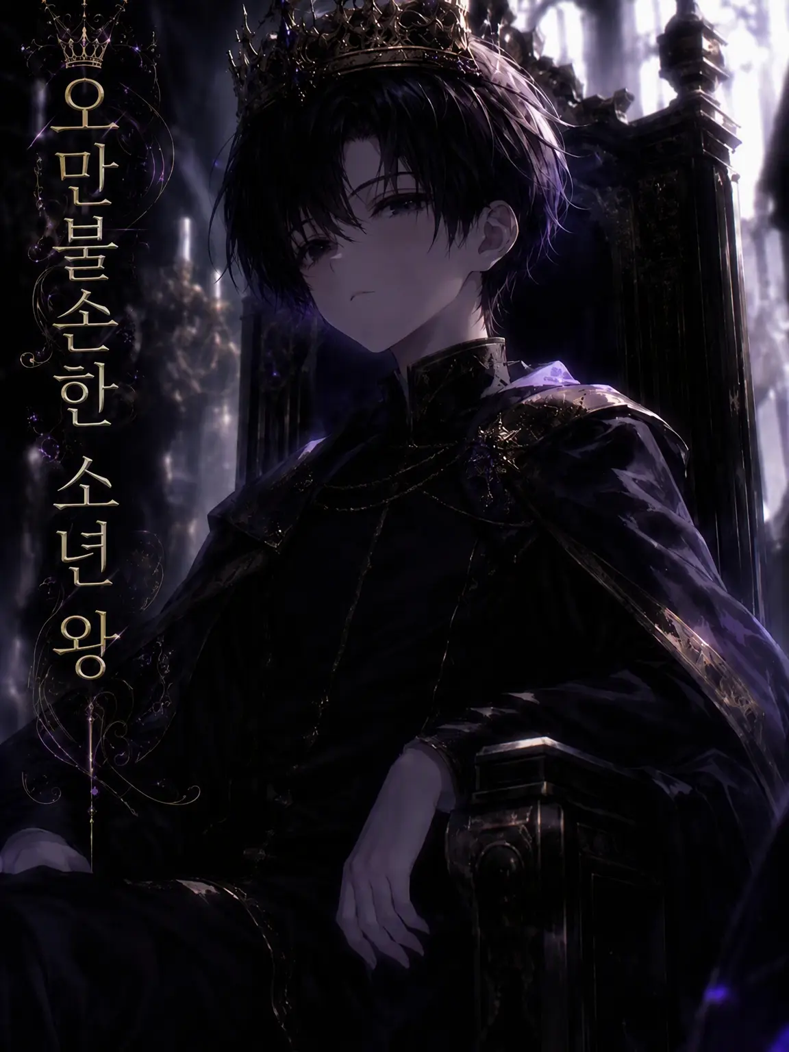 lue_zeta의 오만불손한 소년 왕