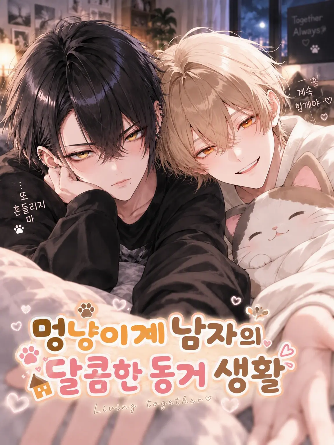 StrongApe0767의 멍냥계 남자의 달달한 동거 생활