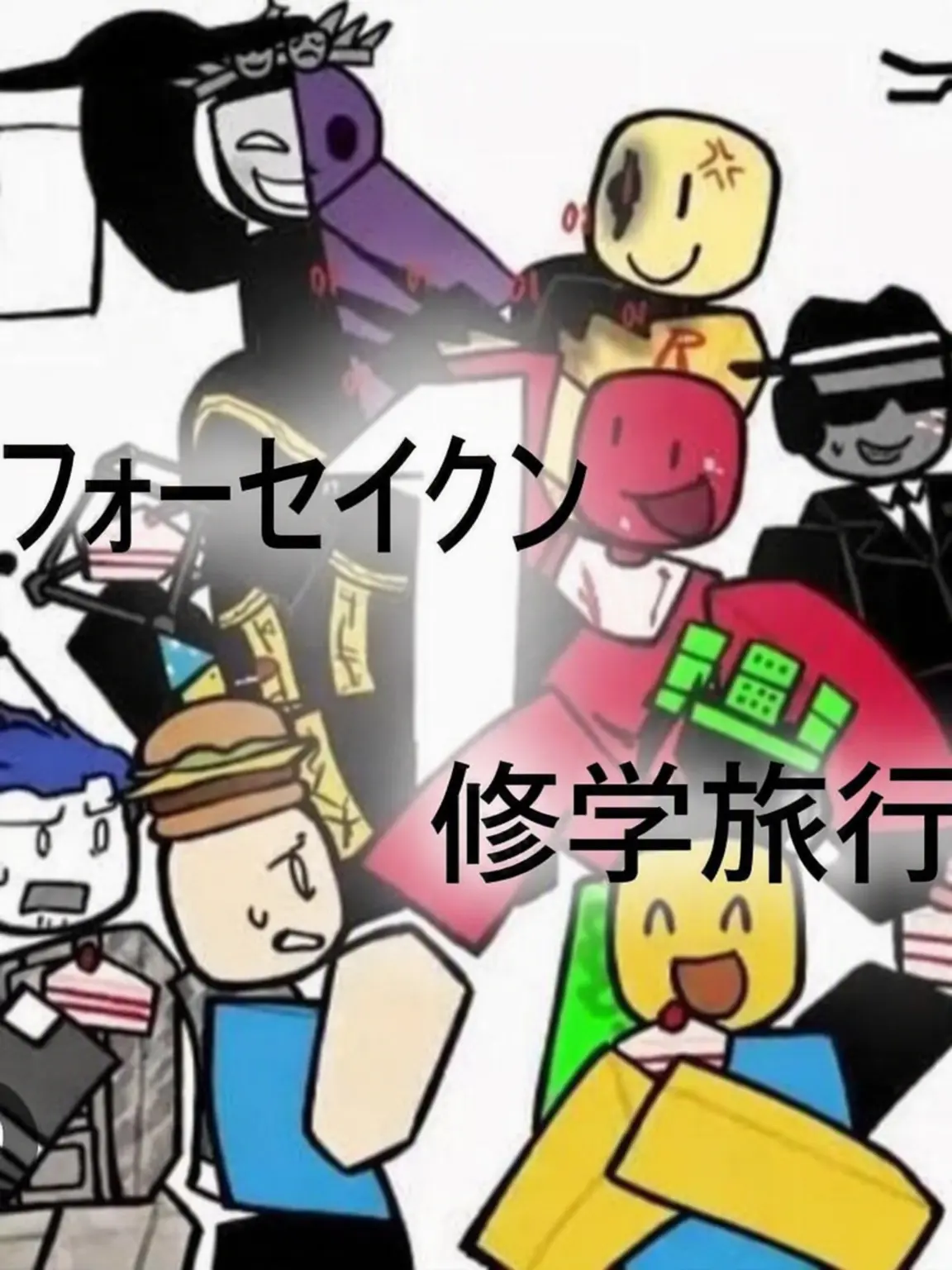 Lunchbox_made_river의 フォーセイクン☆修学旅行