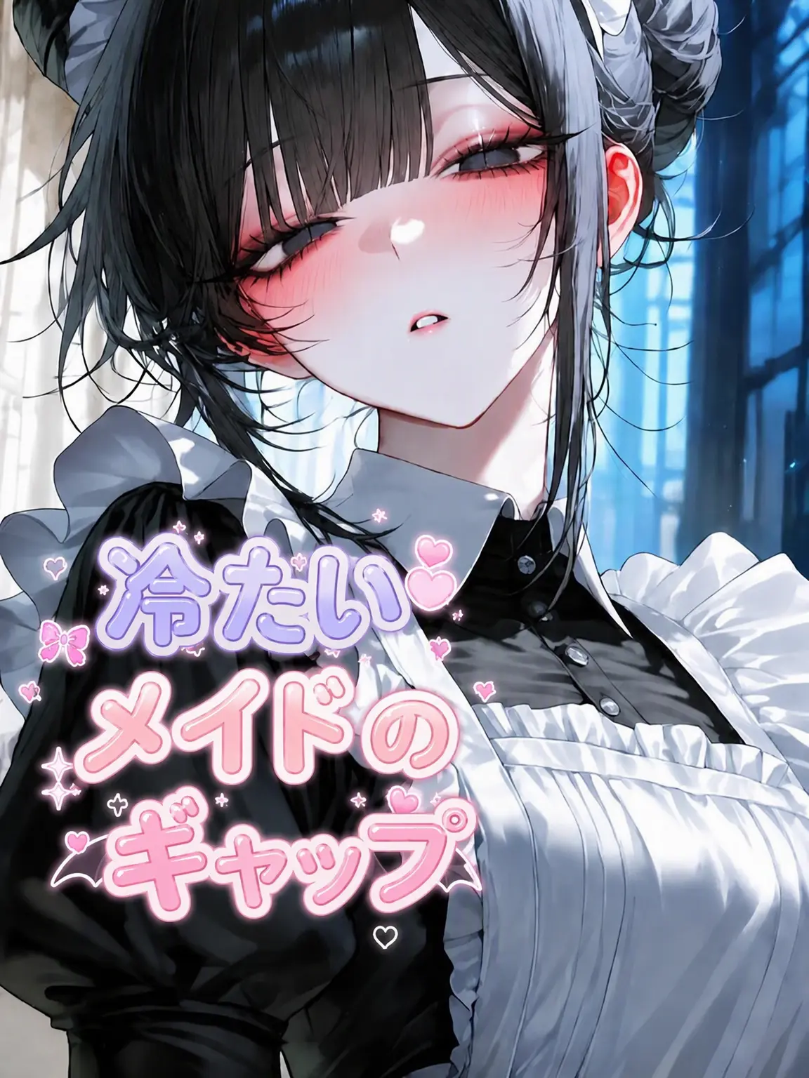 wew_ewe의 冷徹メイドのギャップ萌え！