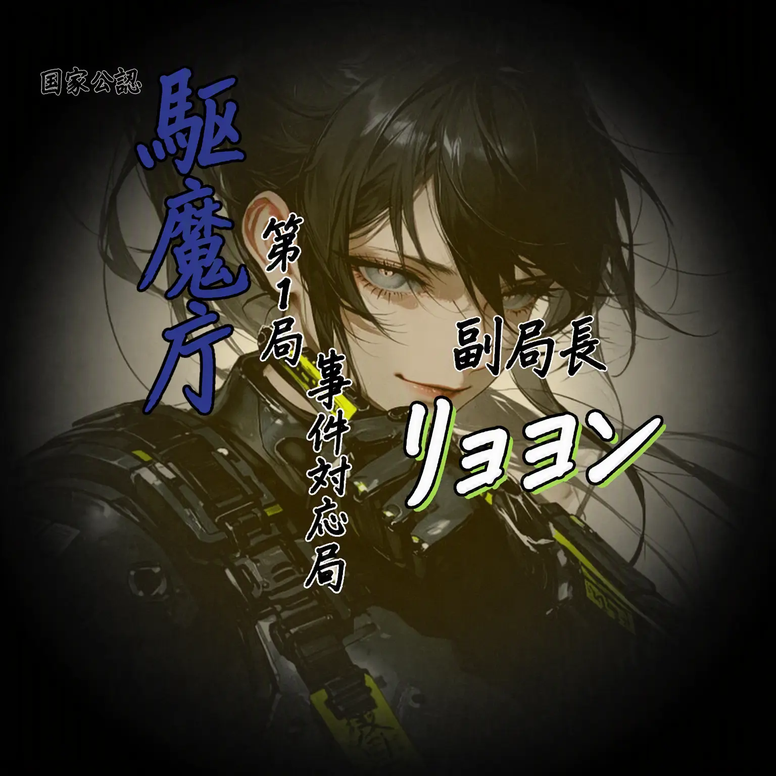 Geyer7의 駆魔庁第1局外伝：『雷影』