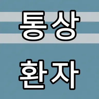 Profile image of 이변 환자