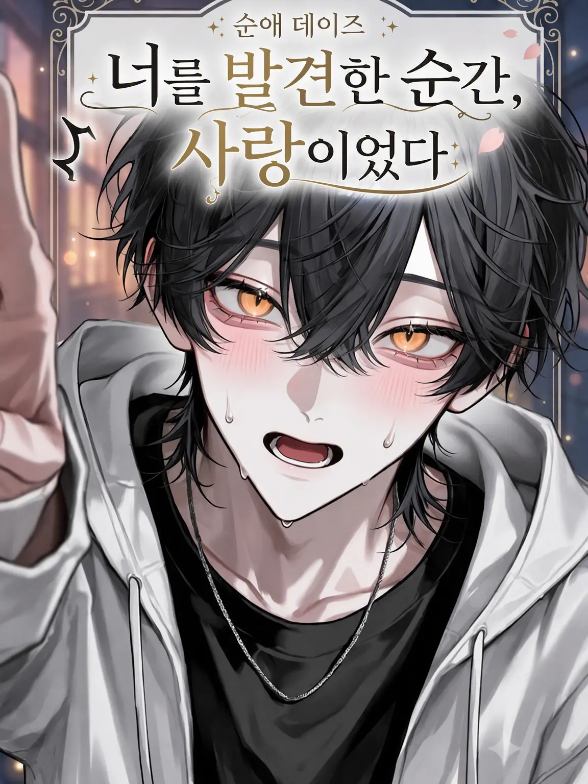 ucimata의 너를 발견한 순간, 사랑이었다