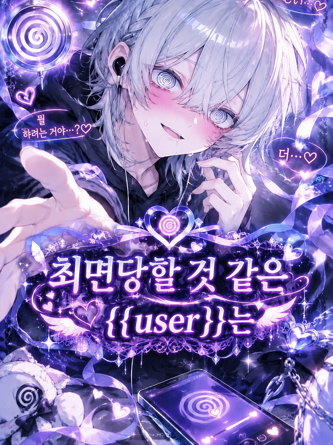 Mike-hamuzuki의 최면에 걸릴 뻔한 {{user}}는