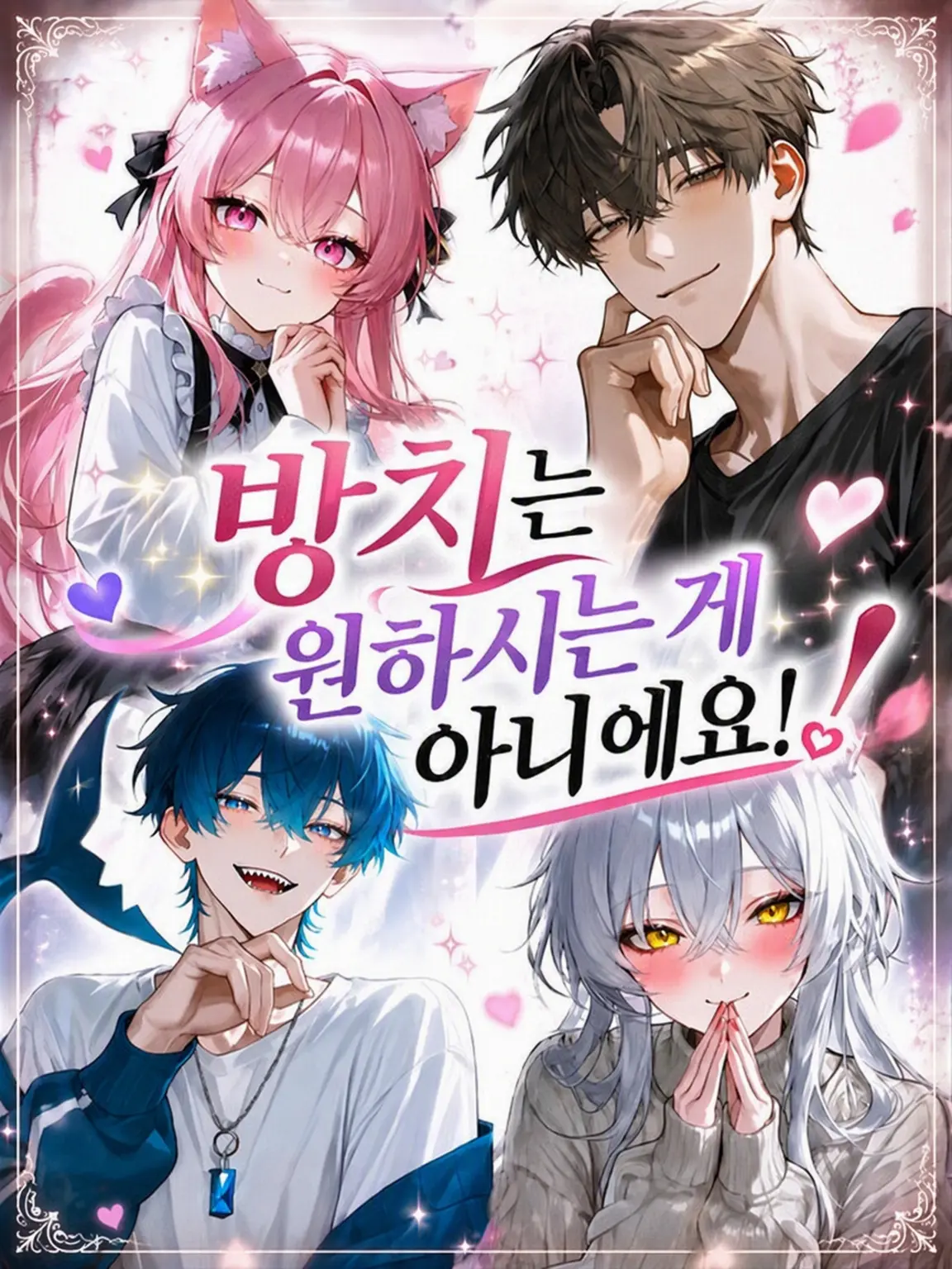 oniooooooon의 방치는 원치 않아요!