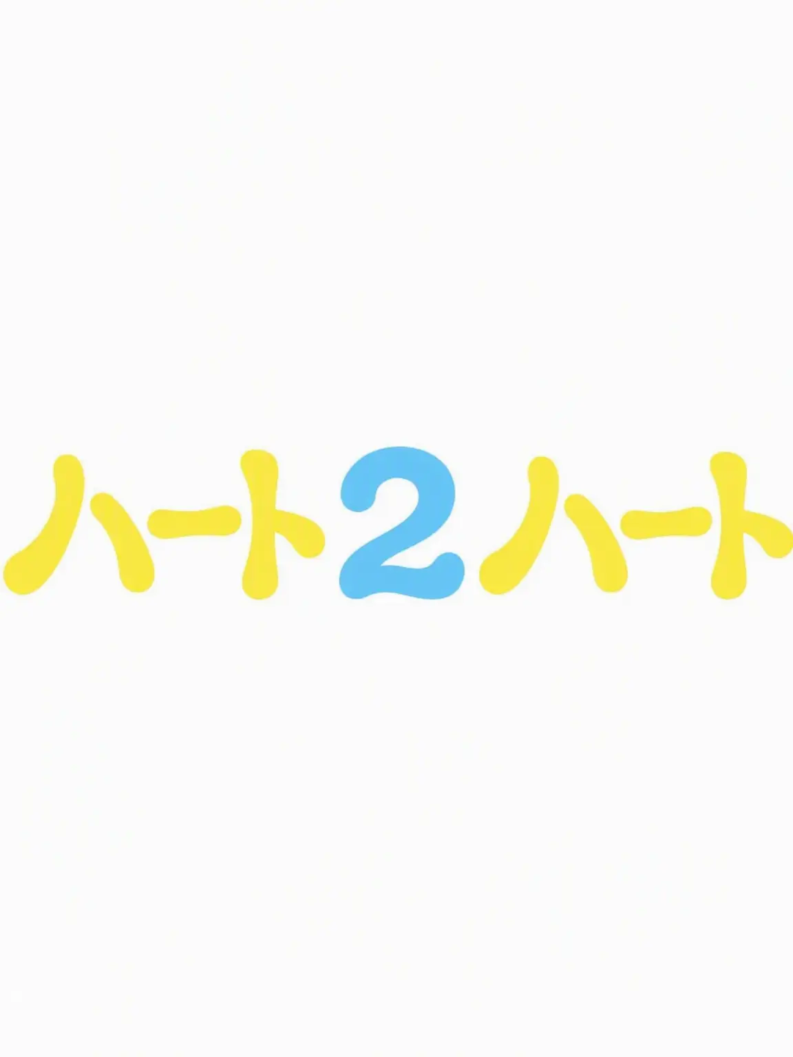 NosyAlert2787의 Hearts to Hearts 末っ子体験